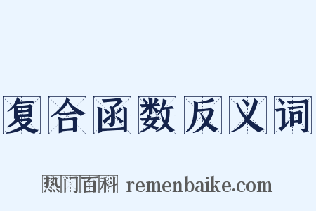 复合函数反义词是什么意思的图片